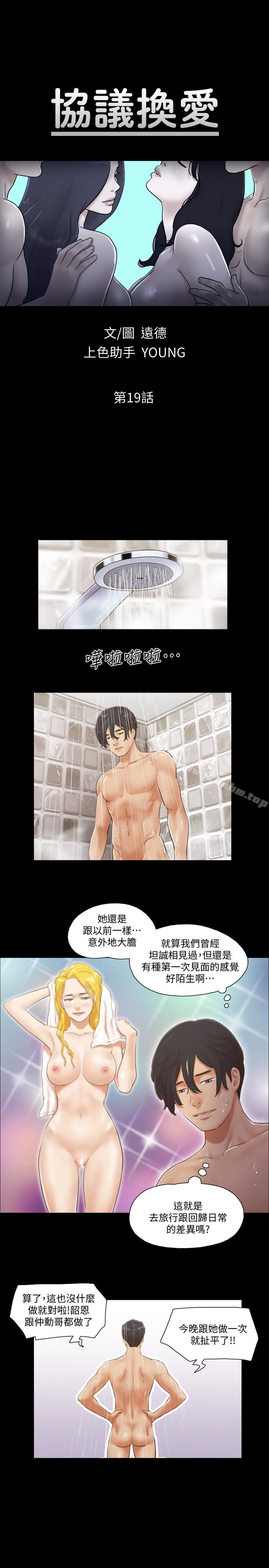 協議換愛漫画 免费阅读 第19话-都这样了，就三人同乐吧! 3.jpg