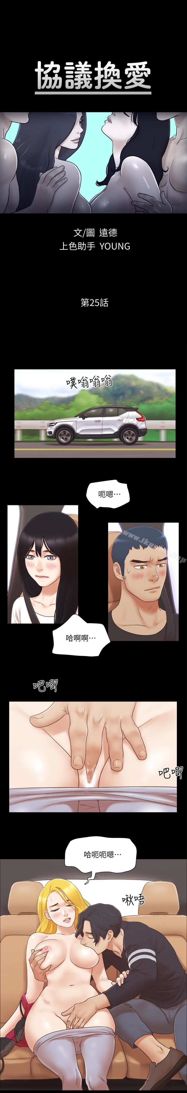 協議換愛漫画 免费阅读 第25话-在车内缠绵的男女们 5.jpg