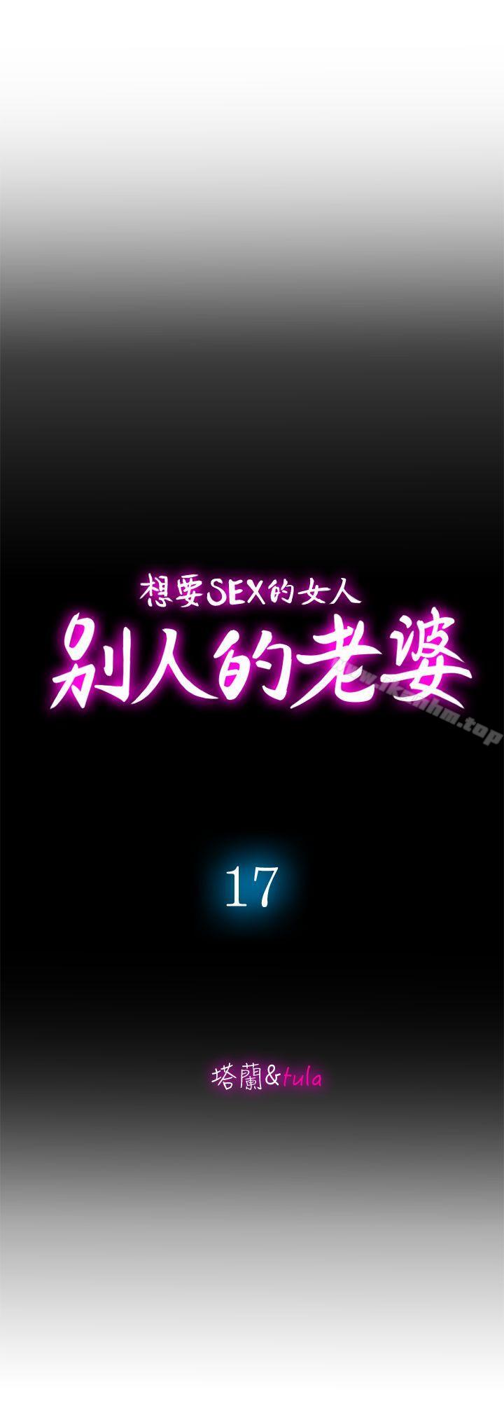 別人的老婆漫画 免费阅读 第17话-老婆身上没有的滋味 7.jpg