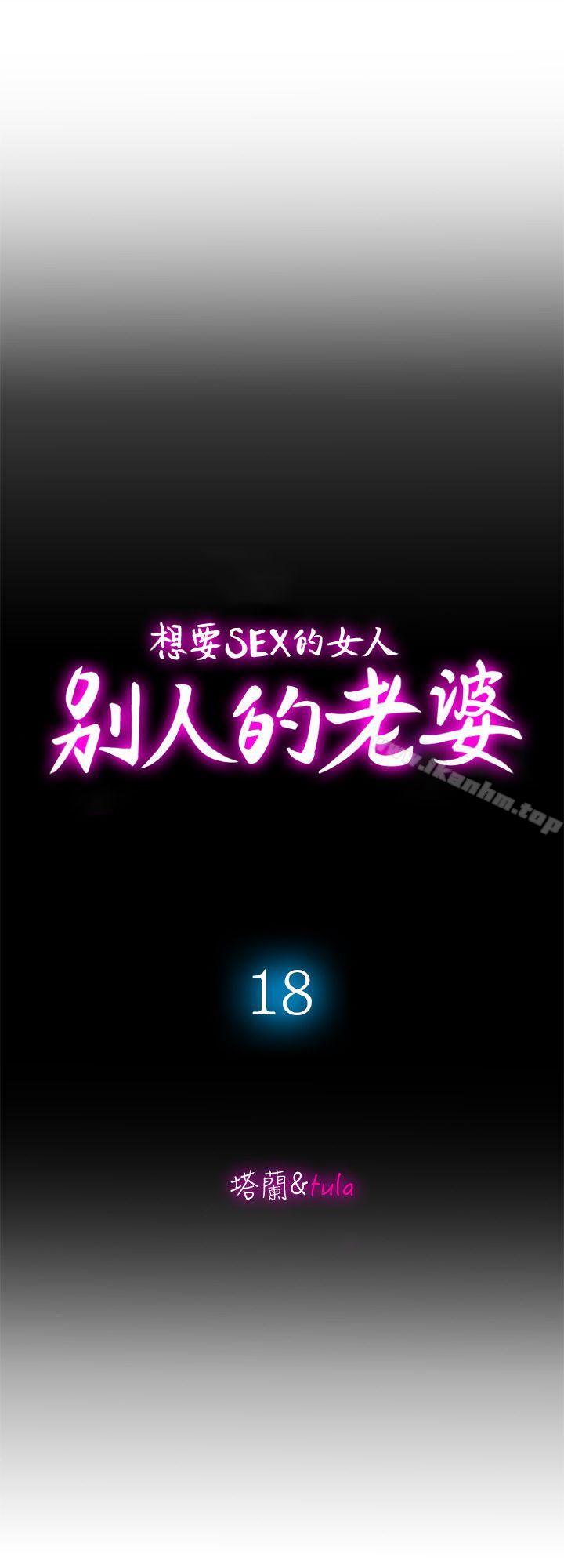 別人的老婆漫画 免费阅读 第18话-未知的慾望 9.jpg