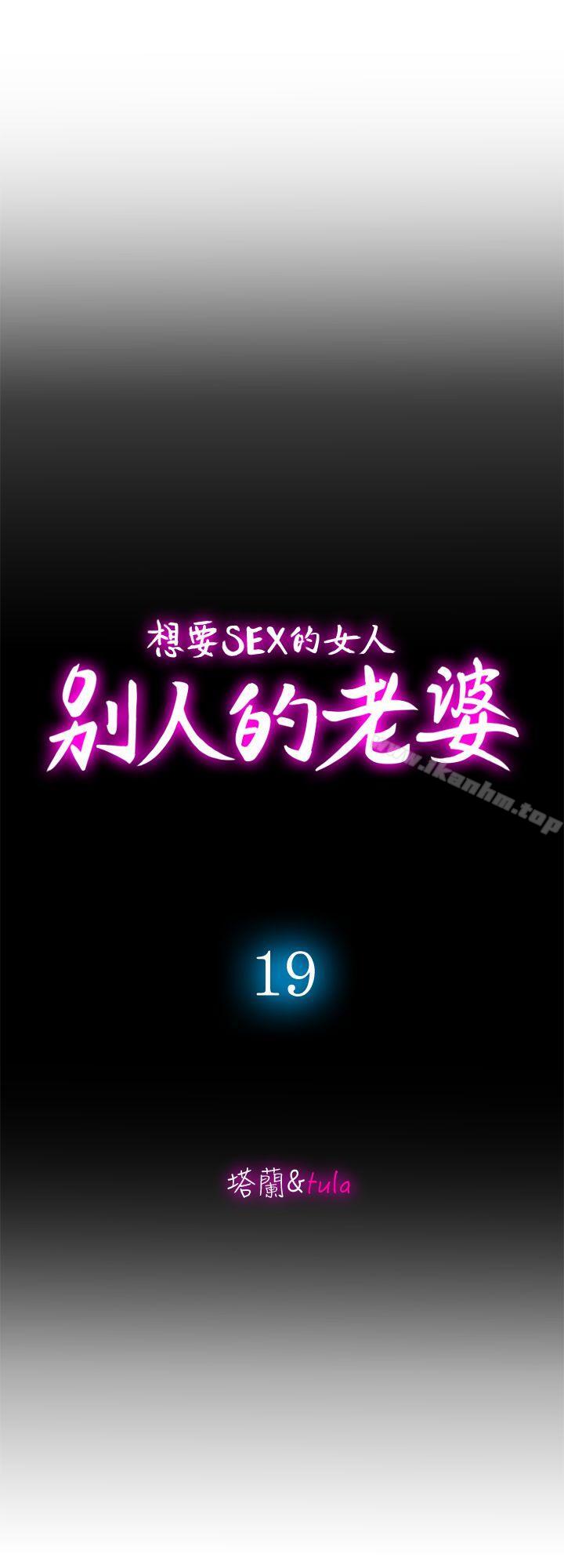 別人的老婆漫画 免费阅读 第19话-外遇的老婆 10.jpg