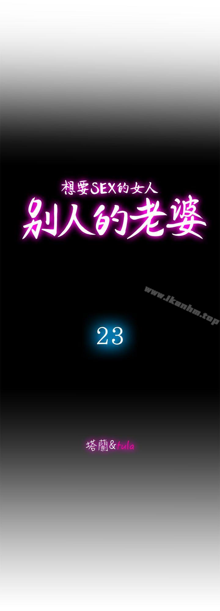 別人的老婆漫画 免费阅读 第23话-被汗水浸溼的私密处 3.jpg