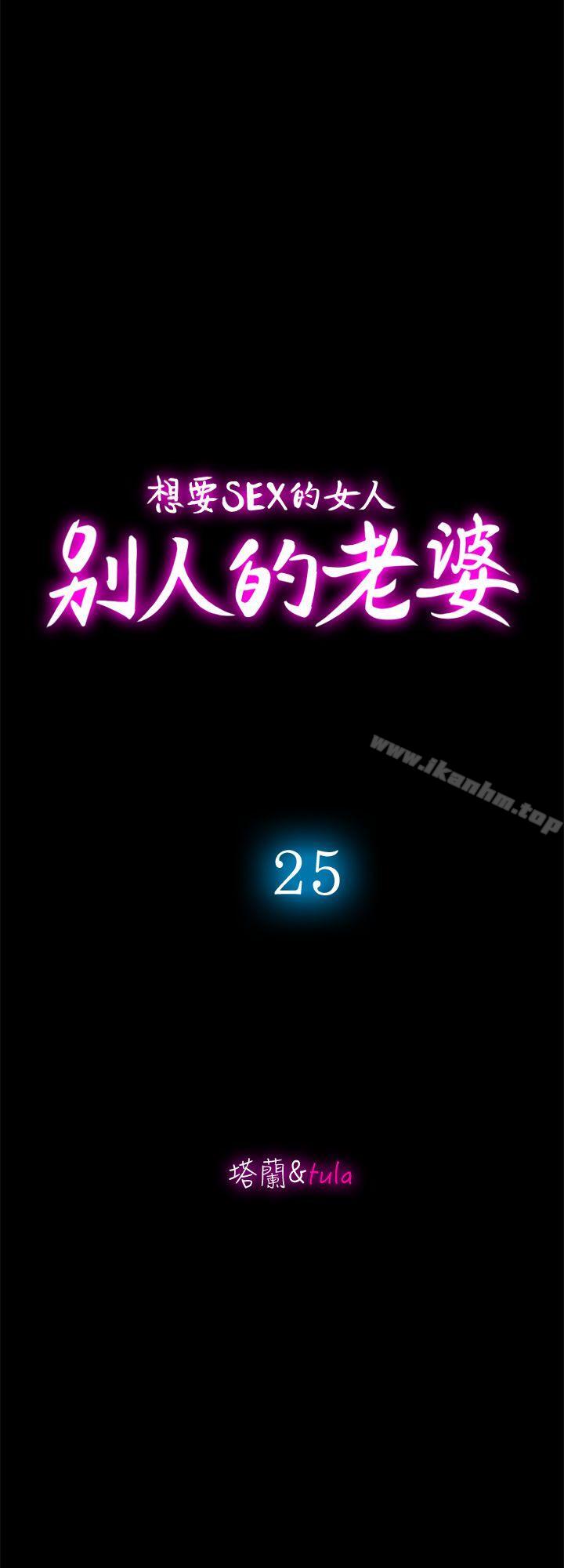 別人的老婆漫画 免费阅读 第25话-断掉的理智线 10.jpg