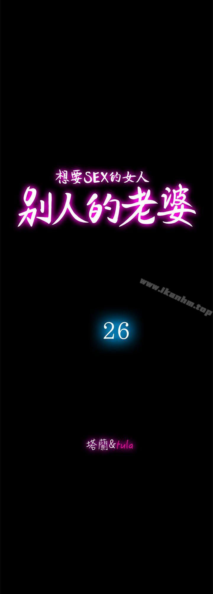 別人的老婆漫画 免费阅读 第26话-外遇的刺激感 4.jpg