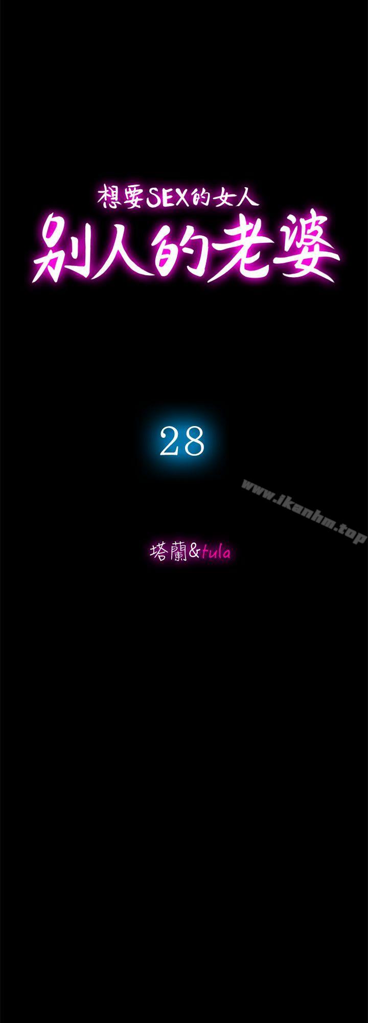 別人的老婆漫画 免费阅读 第28话-比老婆更让我在意的女人 4.jpg