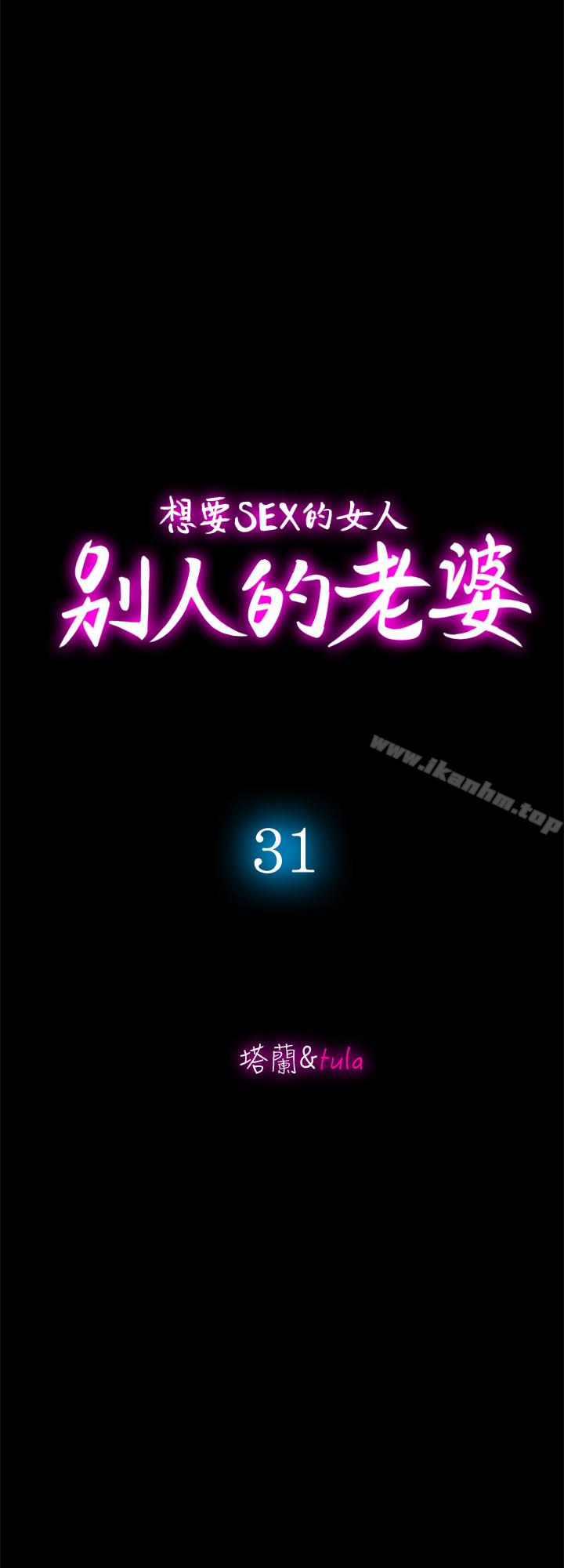 別人的老婆漫画 免费阅读 第31话-旅行的目的 3.jpg