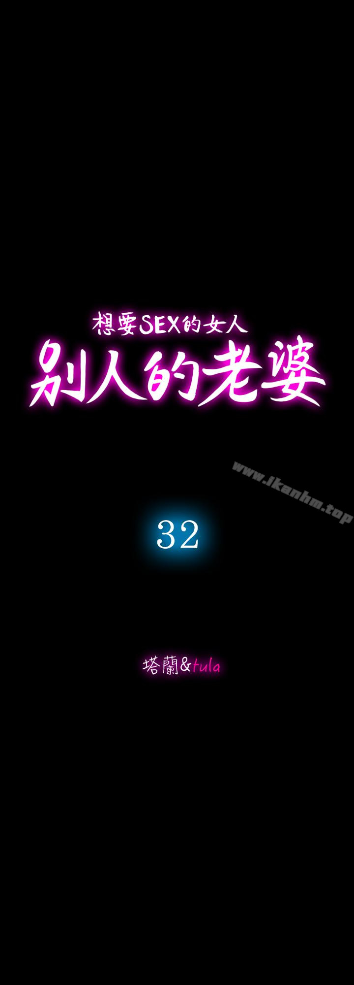 別人的老婆漫画 免费阅读 第32话-调教别人的老婆 3.jpg