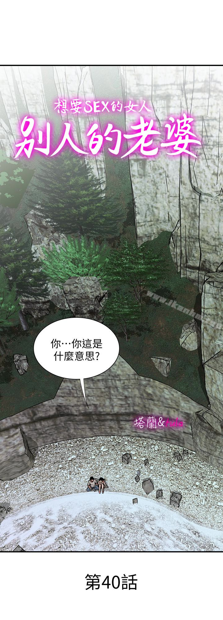 別人的老婆漫画 免费阅读 第40话(第2季)-暗夜突袭而来的魔爪 1.jpg