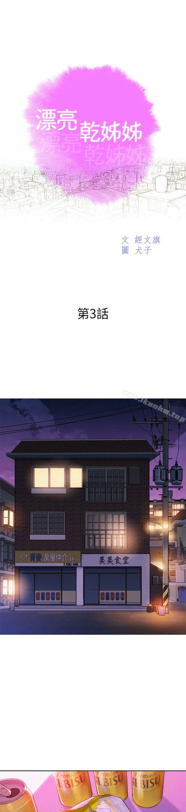 漂亮乾姊姊漫画 免费阅读 第3话 3.jpg