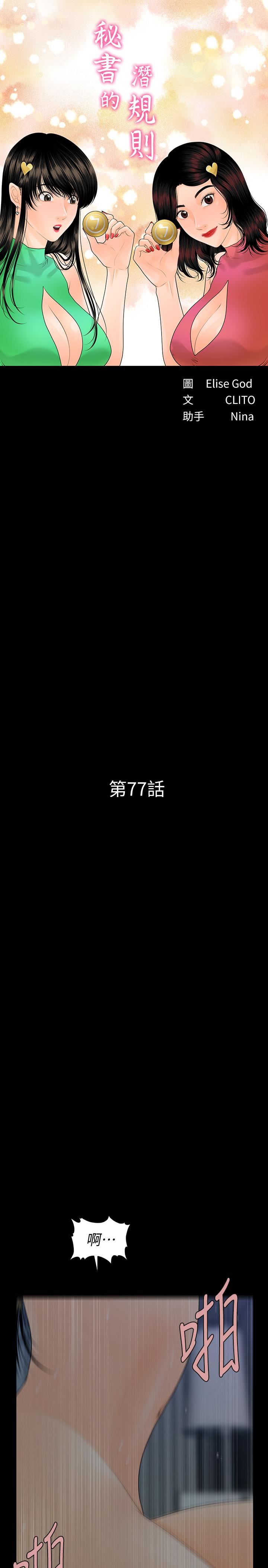 秘書的潛規則漫画 免费阅读 第77话-被女人奉为帝王的快感 3.jpg