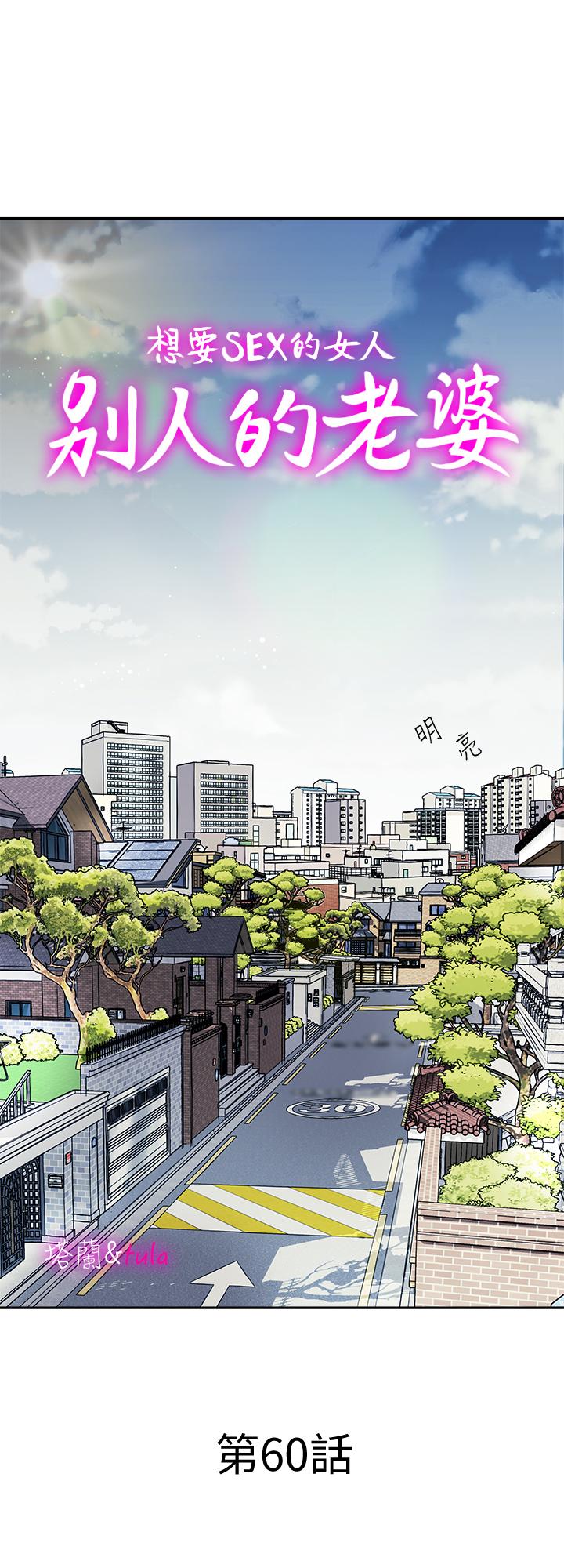 別人的老婆漫画 免费阅读 第60话(第2季)-我们两个人自己做吧 1.jpg