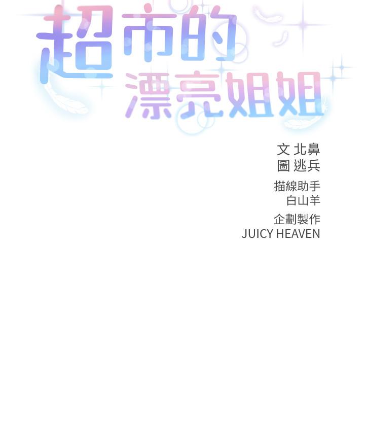 超市的漂亮姐姐漫画 免费阅读 第20话-现在开始只能跟我做！ 2.jpg