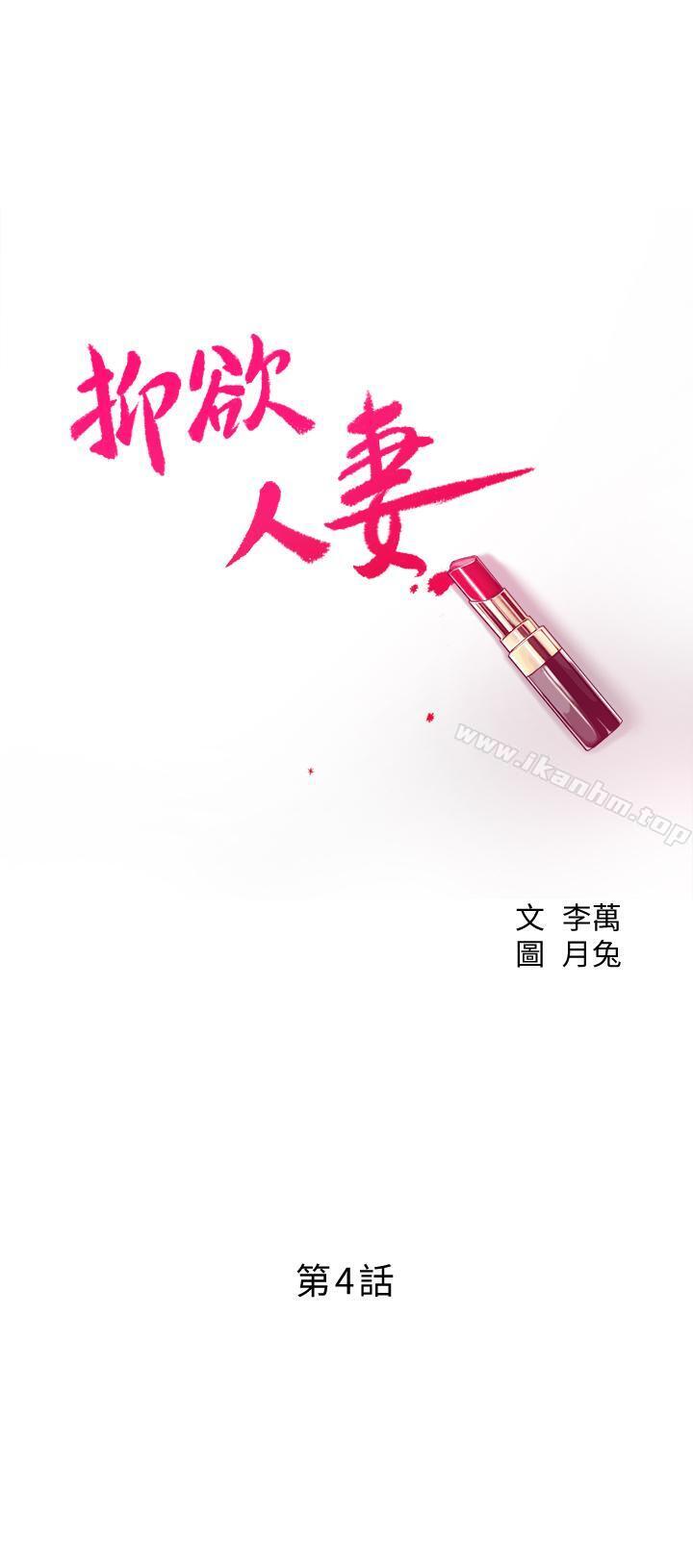 抑欲人妻漫画 免费阅读 第4话-表现出意图的泰胜 3.jpg