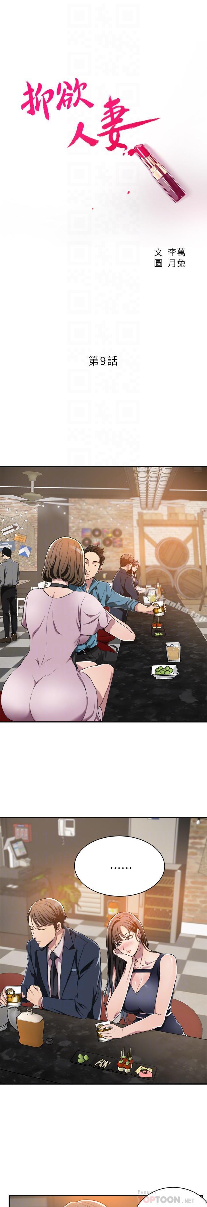 抑欲人妻漫画 免费阅读 第9话-露出真实意图 4.jpg