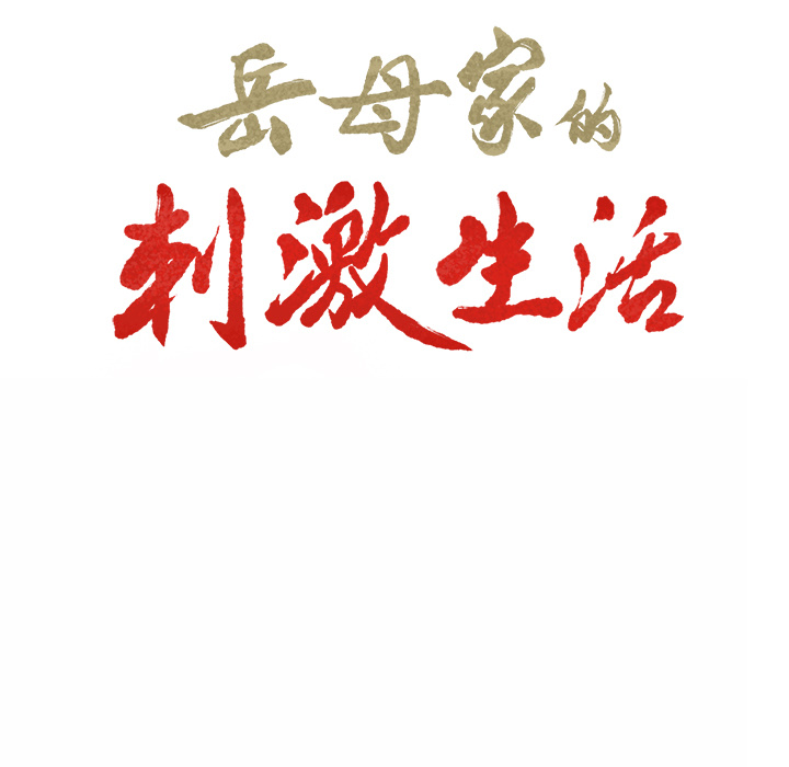 岳母家的刺激生活漫画 免费阅读 第1话 81.jpg