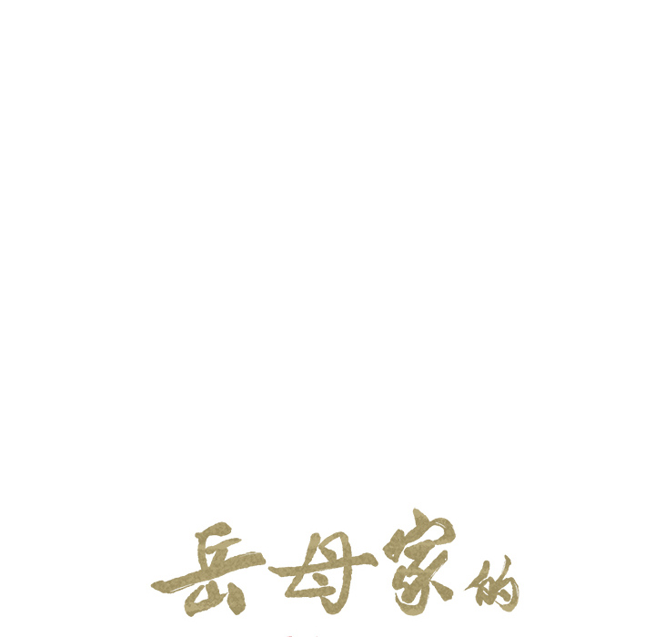 岳母家的刺激生活漫画 免费阅读 第9话 12.jpg