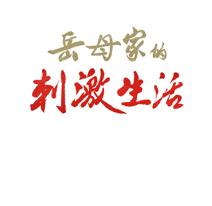 岳母家的刺激生活漫画 免费阅读 第10话 10.jpg