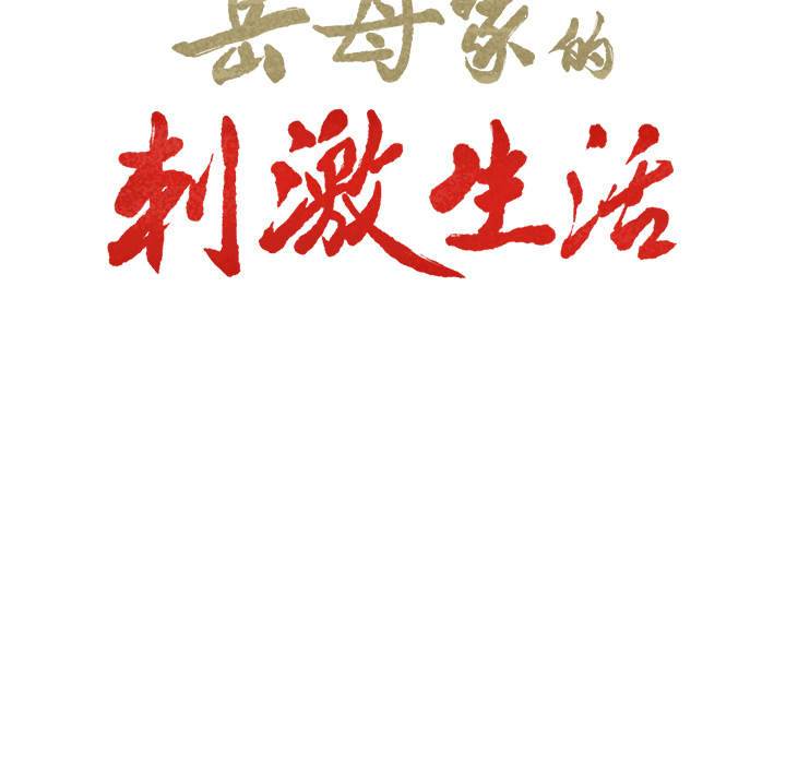 岳母家的刺激生活漫画 免费阅读 第13话 9.jpg