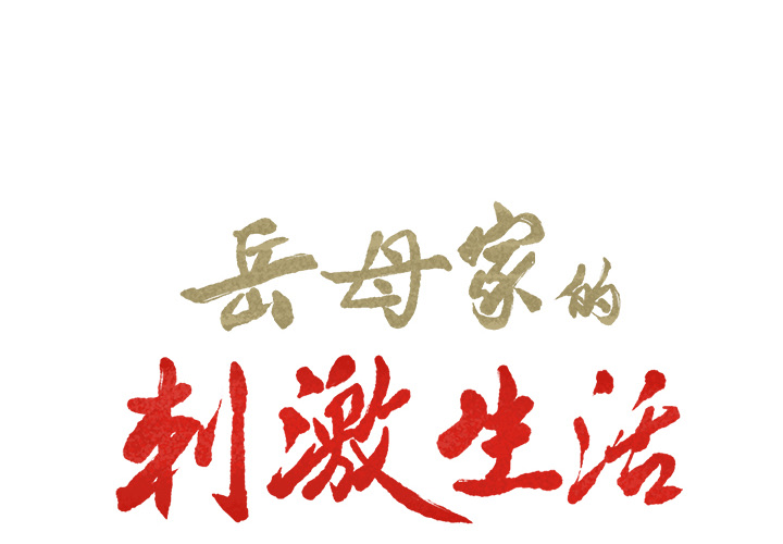 岳母家的刺激生活漫画 免费阅读 第18话 2.jpg