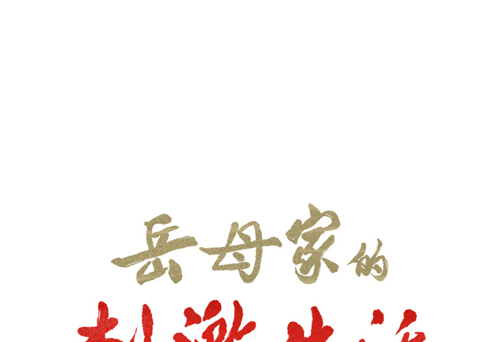 岳母家的刺激生活漫画 免费阅读 第19话 2.jpg