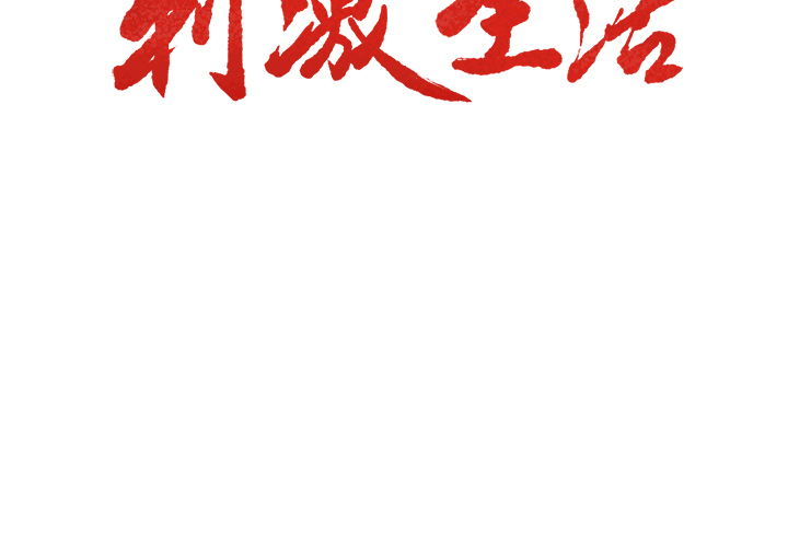 岳母家的刺激生活漫画 免费阅读 第19话 3.jpg