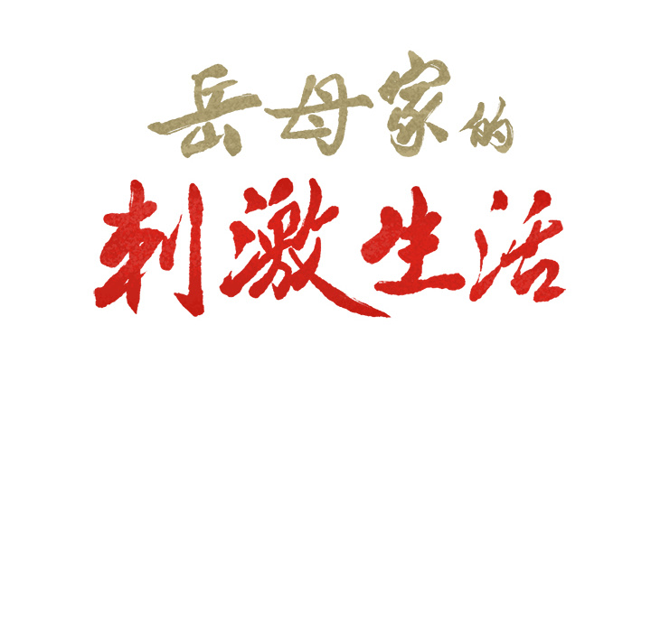 岳母家的刺激生活漫画 免费阅读 第23话 6.jpg