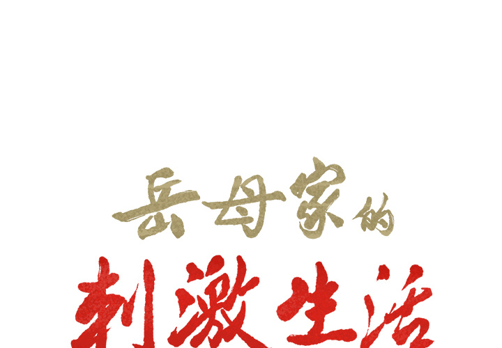 岳母家的刺激生活漫画 免费阅读 第24话 2.jpg