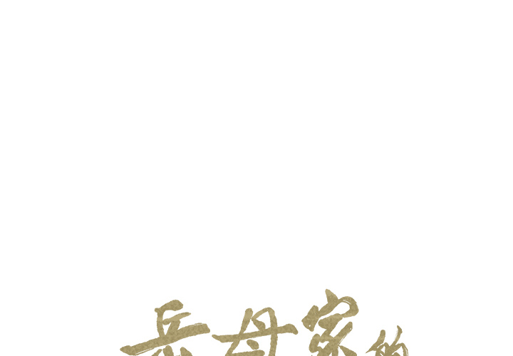 岳母家的刺激生活漫画 免费阅读 第26话 2.jpg