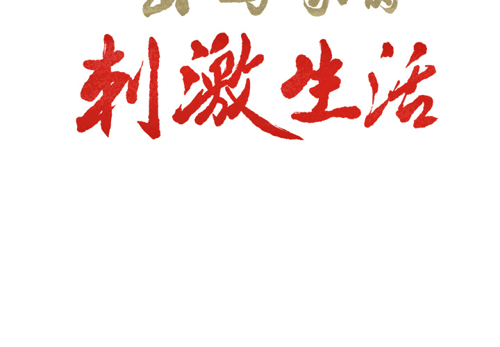 岳母家的刺激生活漫画 免费阅读 第26话 3.jpg