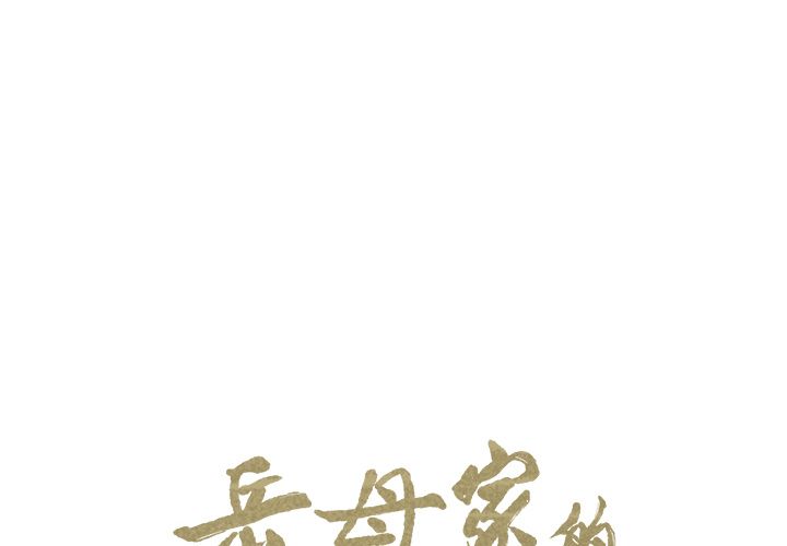 岳母家的刺激生活漫画 免费阅读 第35话 2.jpg