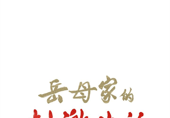 岳母家的刺激生活漫画 免费阅读 第36话 2.jpg