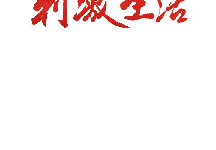 岳母家的刺激生活漫画 免费阅读 第37话 3.jpg