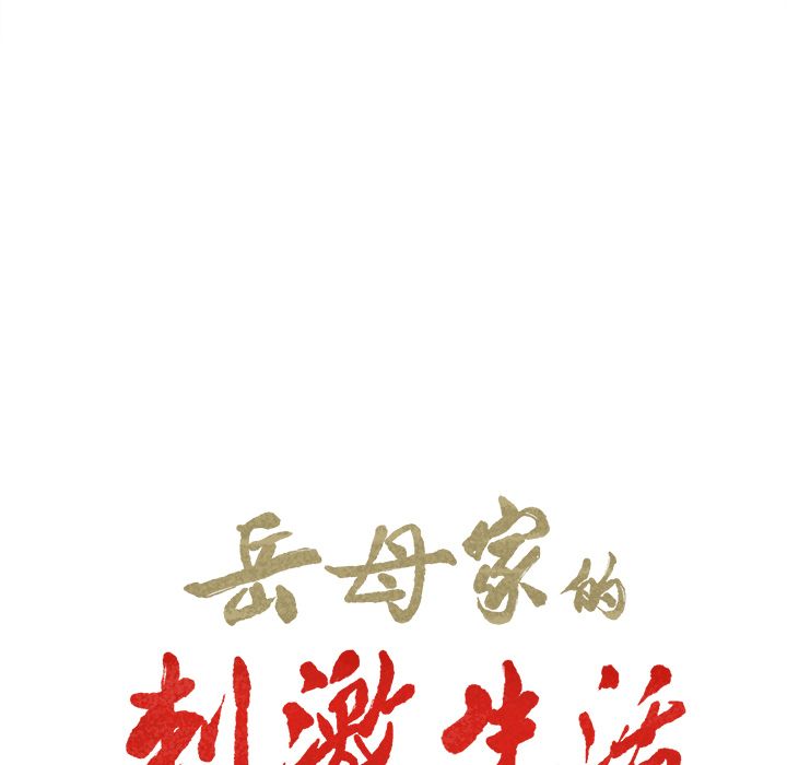 岳母家的刺激生活漫画 免费阅读 第38话 6.jpg