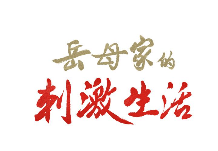 岳母家的刺激生活漫画 免费阅读 第40话 2.jpg