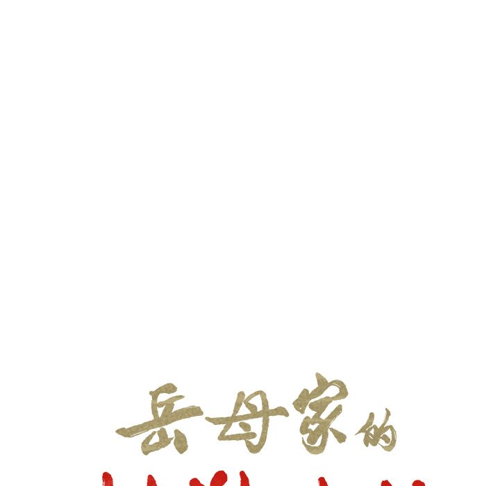 岳母家的刺激生活漫画 免费阅读 第41话 22.jpg