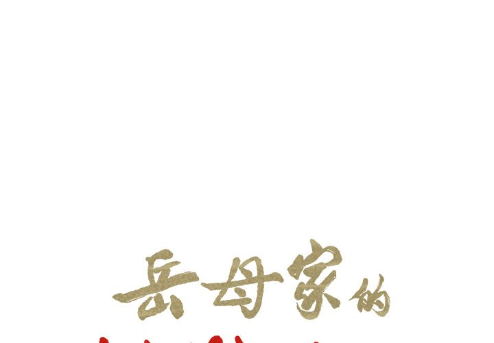 岳母家的刺激生活漫画 免费阅读 第43话 2.jpg