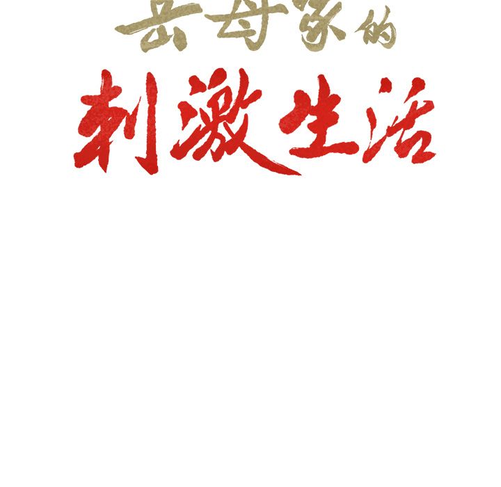 岳母家的刺激生活漫画 免费阅读 第44话 7.jpg