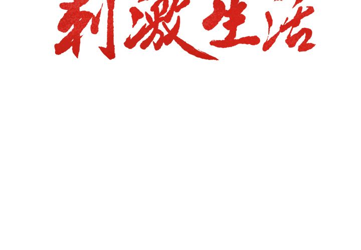 岳母家的刺激生活漫画 免费阅读 第45话 3.jpg