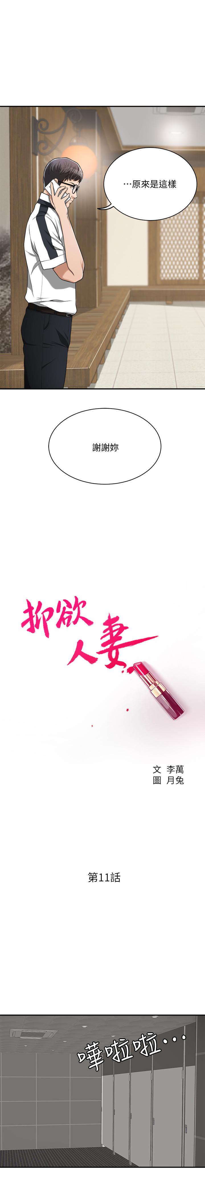 抑欲人妻漫画 免费阅读 第11话-晚一步发现老公的来电 7.jpg