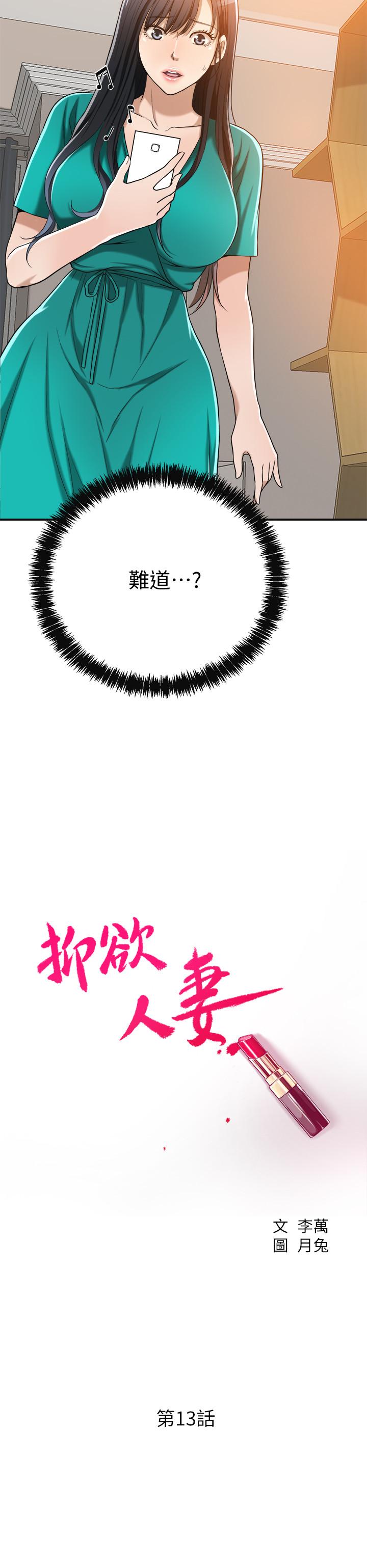 抑欲人妻漫画 免费阅读 第13话-在老公面前被别人抽插 2.jpg