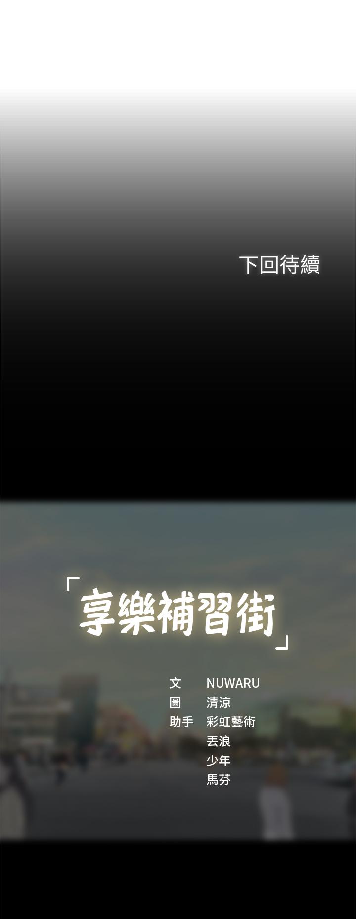 享樂補習街漫画 免费阅读 第26话-我会让你知道我是个男人 36.jpg