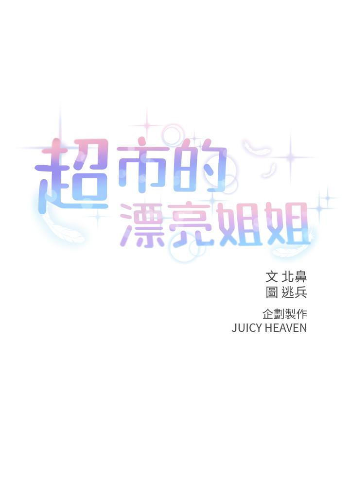 超市的漂亮姐姐漫画 免费阅读 第30话-危险又暧昧的游戏 3.jpg