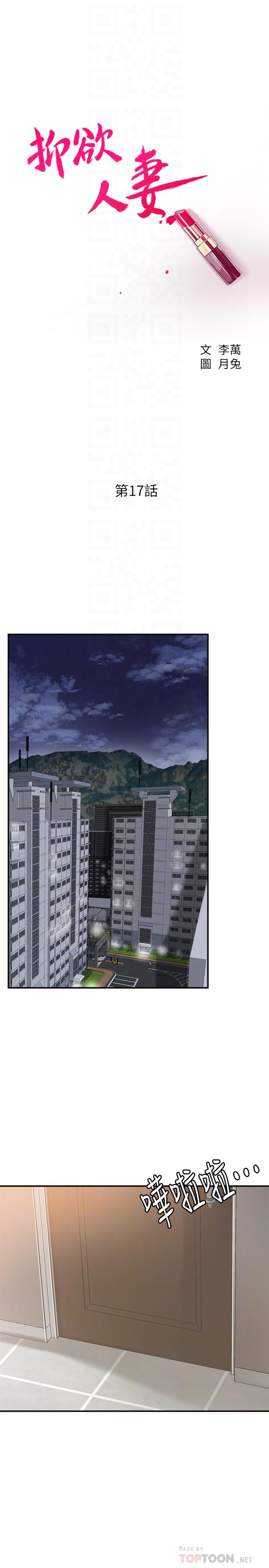 抑欲人妻漫画 免费阅读 第17话-射在我嘴里吧 14.jpg