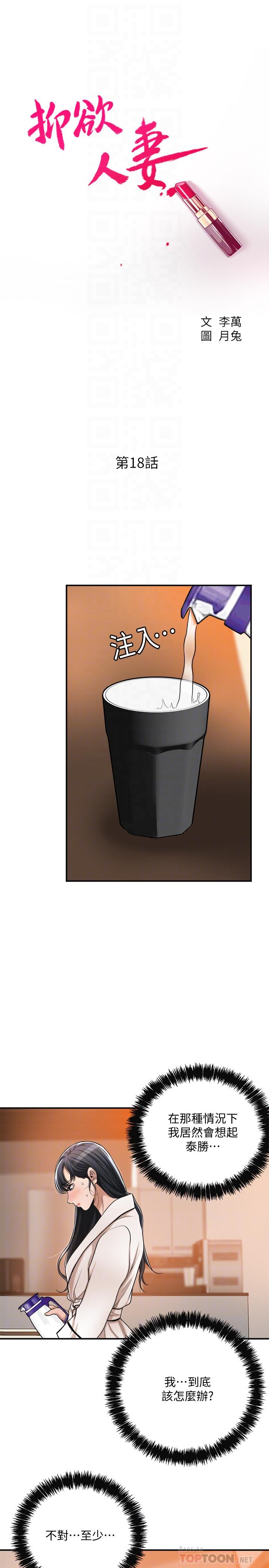 抑欲人妻漫画 免费阅读 第18话-挑拨离间 12.jpg