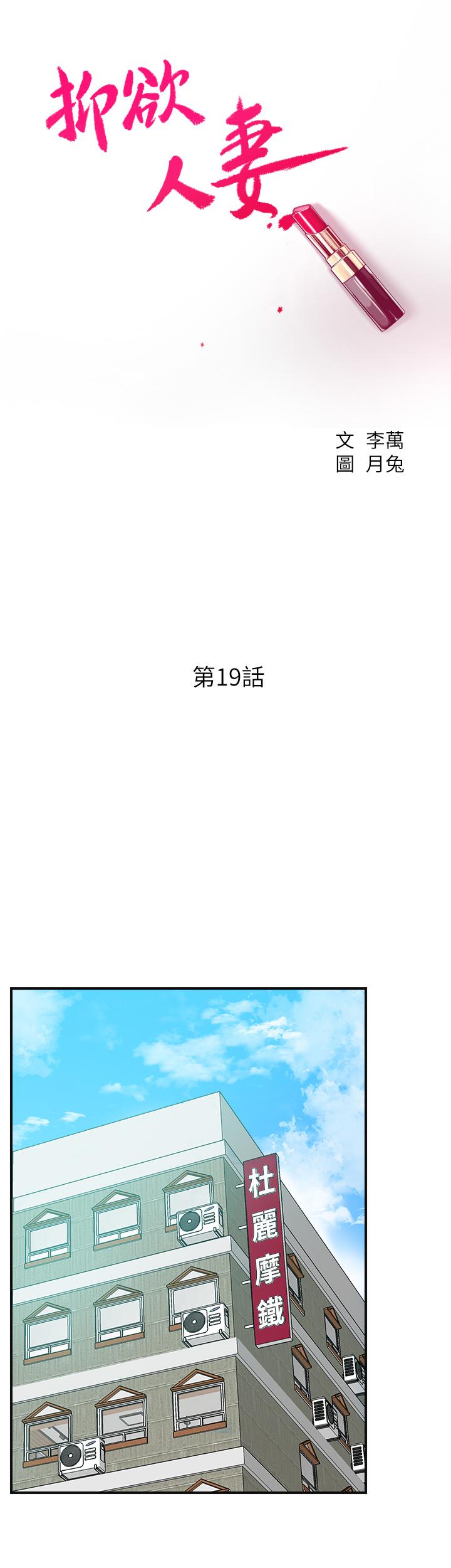 抑欲人妻漫画 免费阅读 第19话-和老公的同事爽搞3P 11.jpg