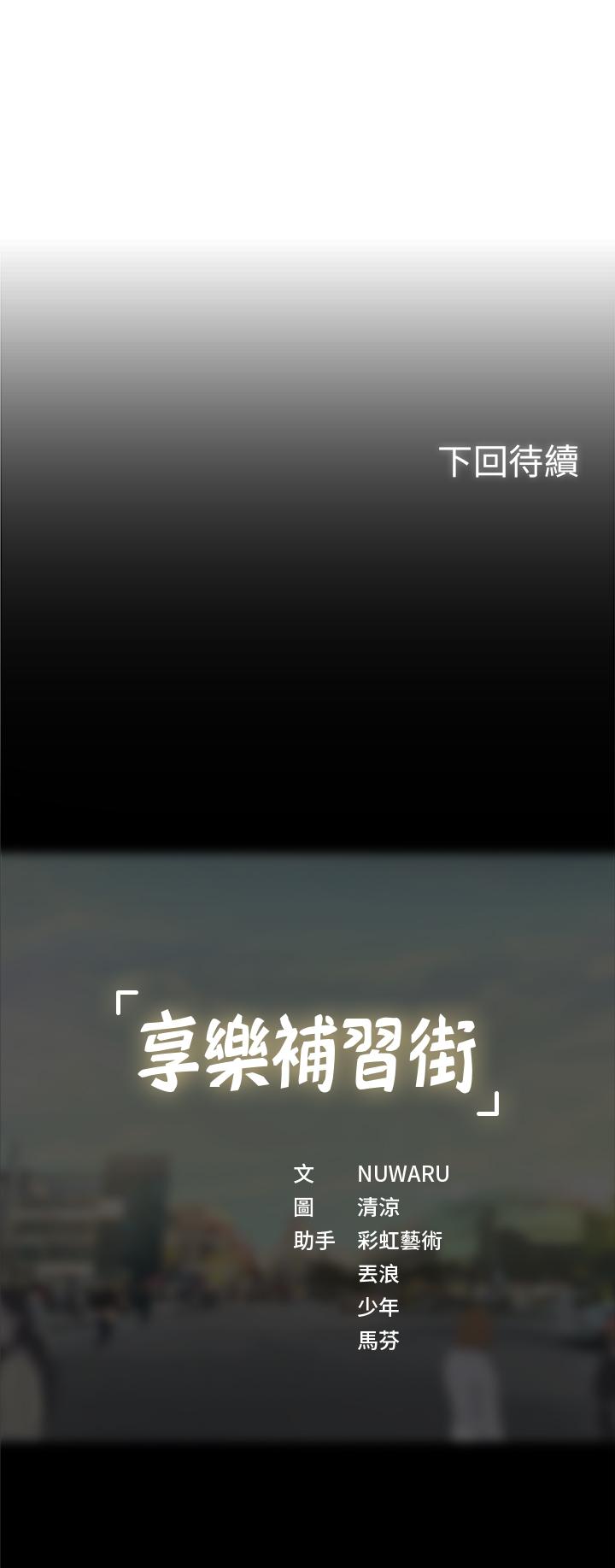 享樂補習街漫画 免费阅读 第33话-老师请客儘管吃 38.jpg