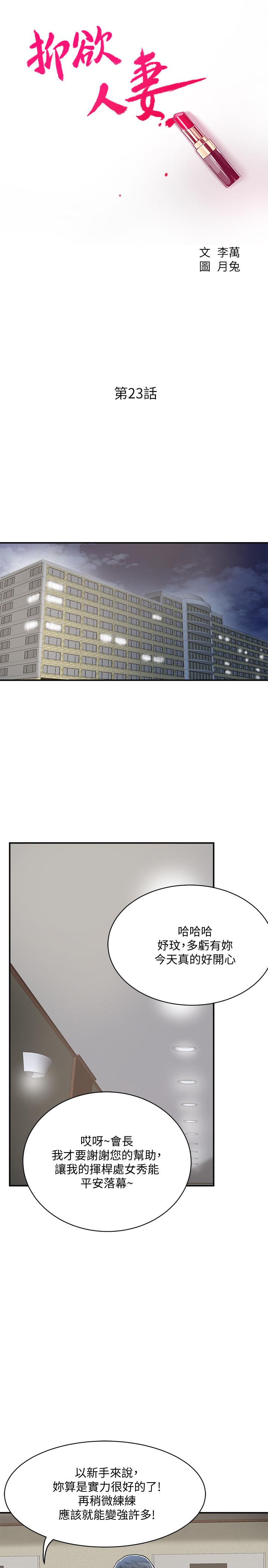 抑欲人妻漫画 免费阅读 第23话-疯狂抽插筱妍的诱人胴体 23.jpg