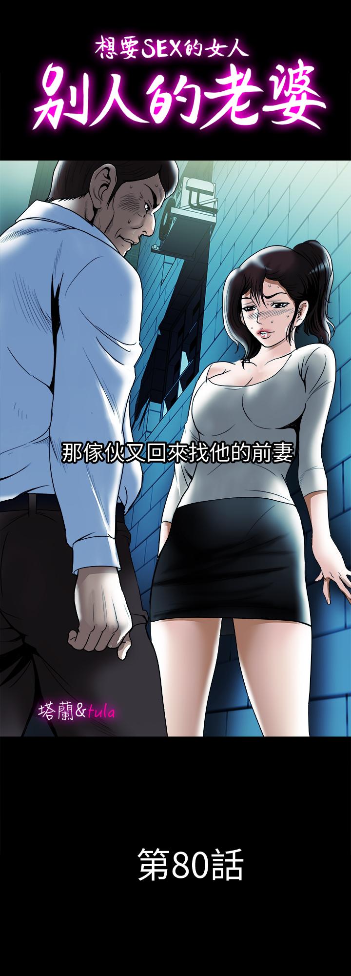 別人的老婆漫画 免费阅读 第80话(第2季)-不是说只爱我一人，怎么能... 1.jpg
