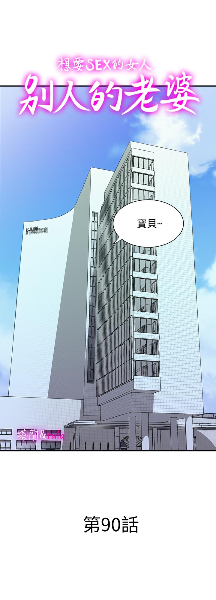 別人的老婆漫画 免费阅读 第90话(第2季)-突发状况带来的刺激 1.jpg