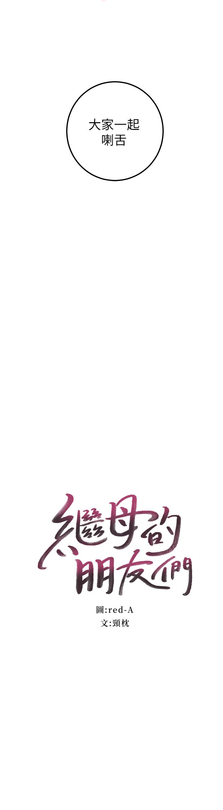 繼母的朋友們漫画 免费阅读 第47话-接下来是三人行 2.jpg